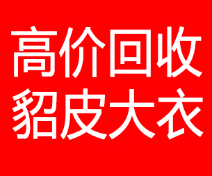 巢湖回收貂皮的电话,巢湖回收貂皮上门电话15998595863